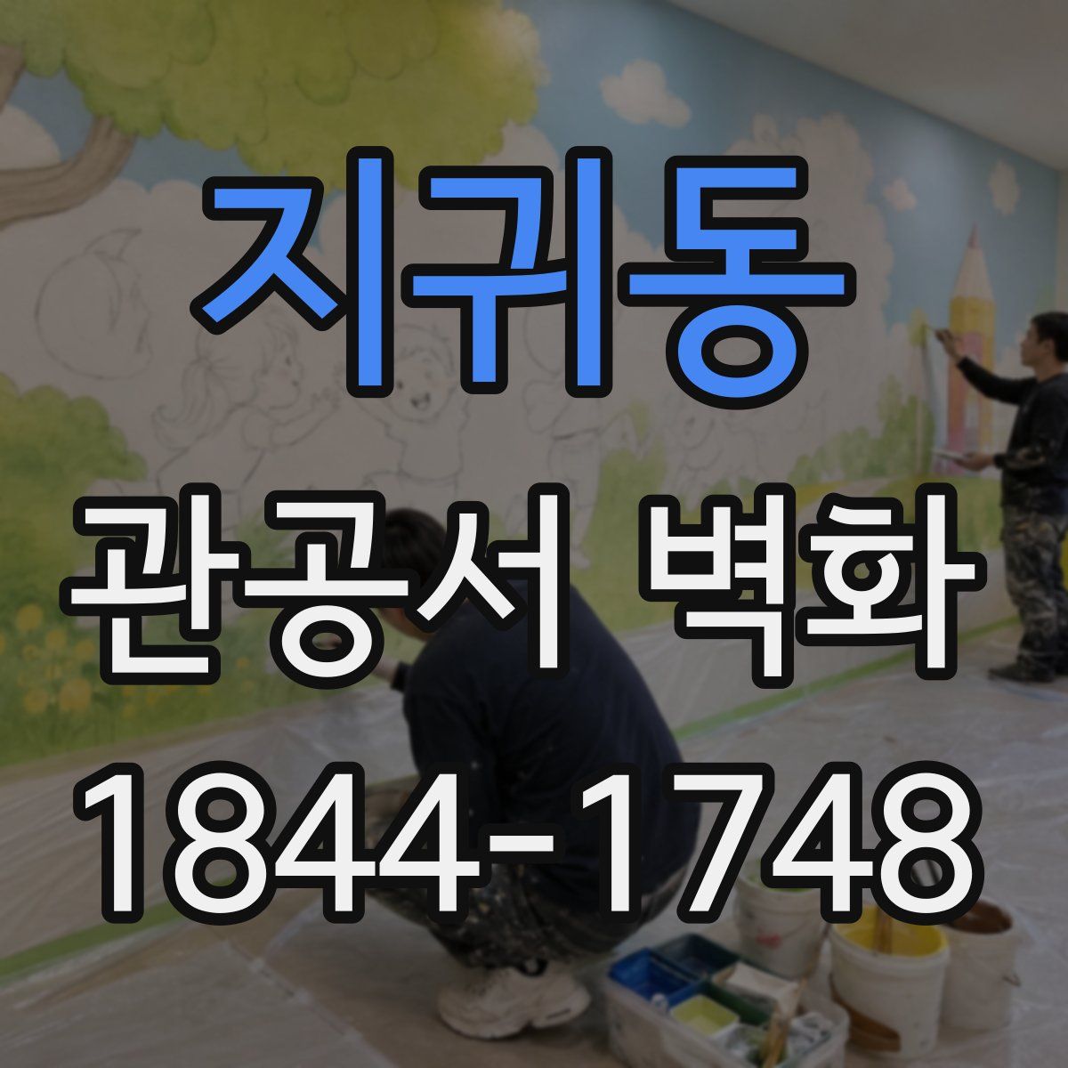 지귀동 관공서 벽화
