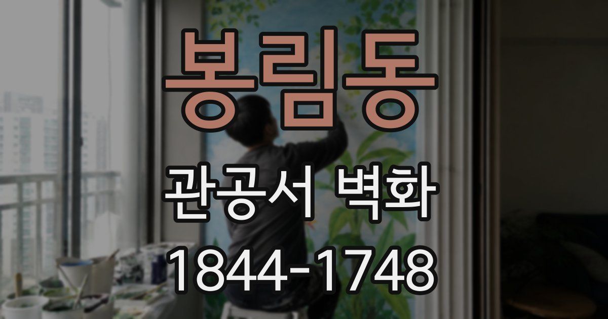 봉림동 관공서 벽화