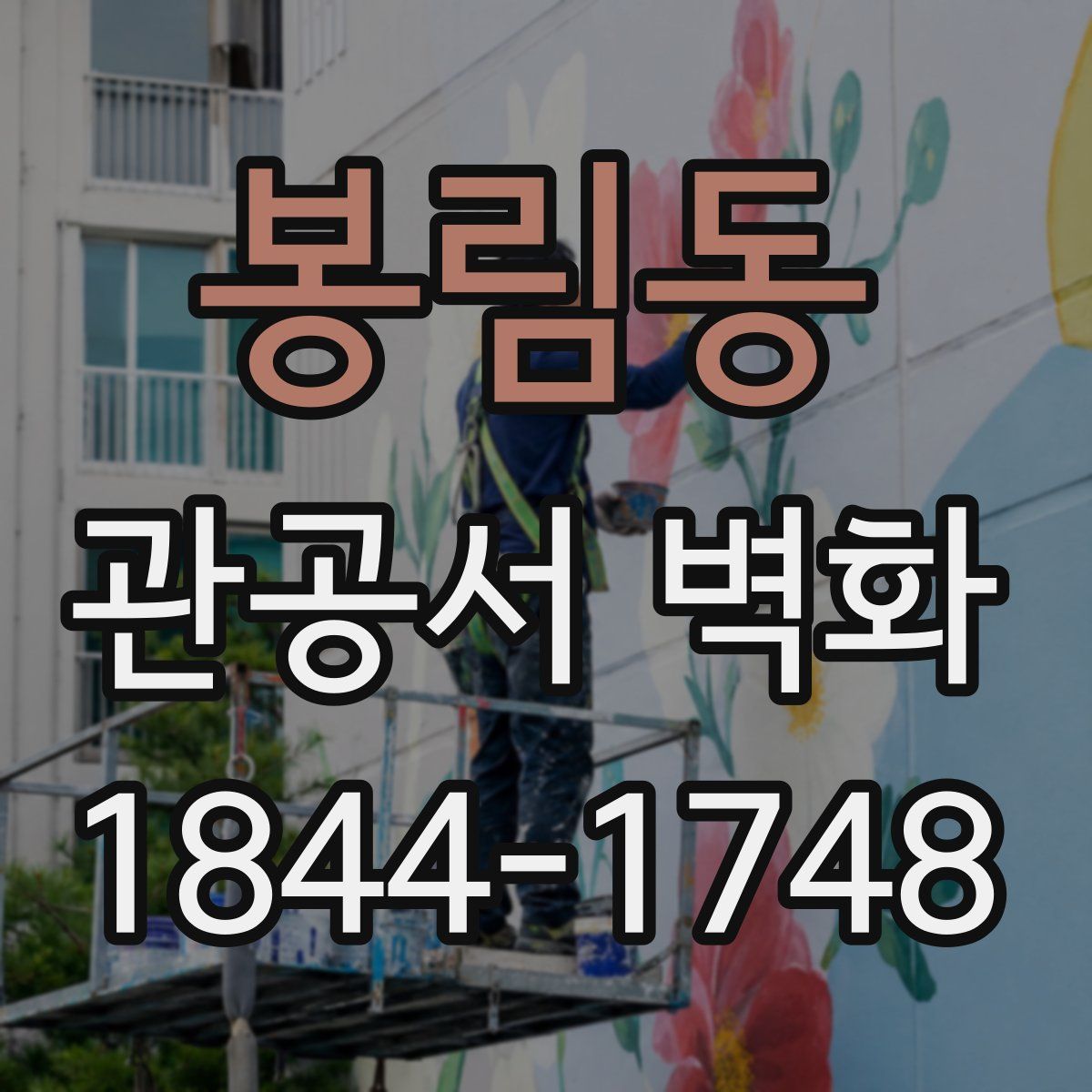 봉림동 관공서 벽화