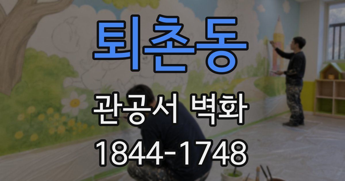 퇴촌동 관공서 벽화