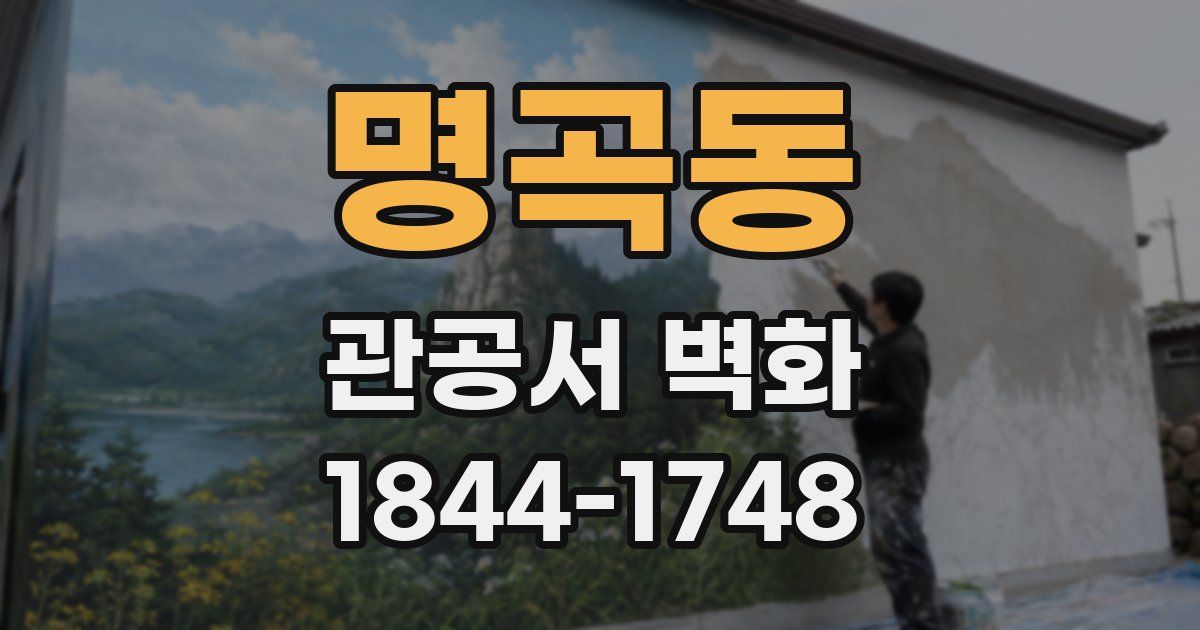 명곡동 관공서 벽화