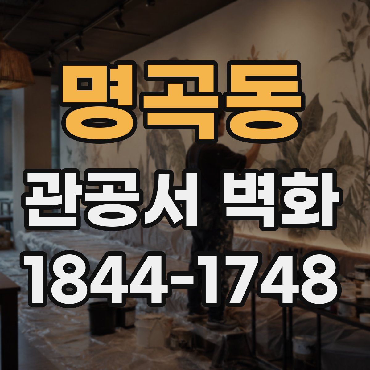 명곡동 관공서 벽화