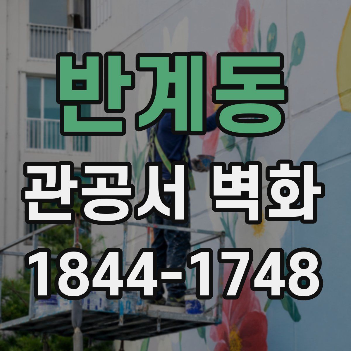 반계동 관공서 벽화