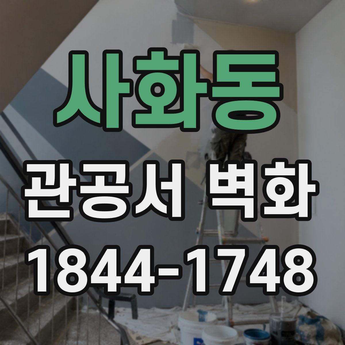 사화동 관공서 벽화