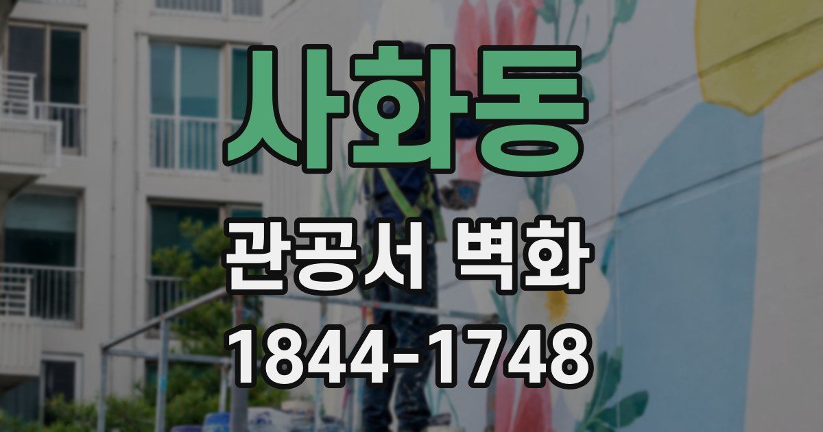 사화동 관공서 벽화