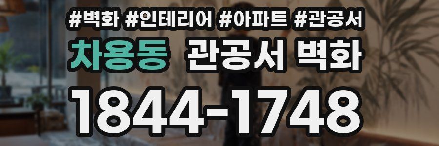 차용동 관공서 벽화
