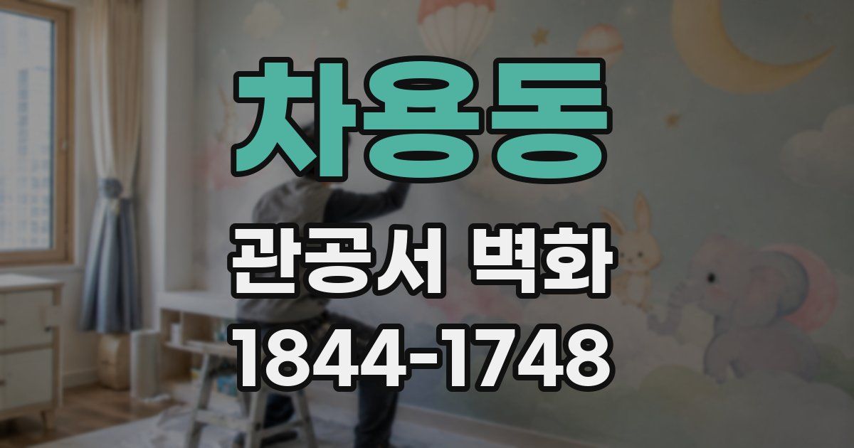 차용동 관공서 벽화
