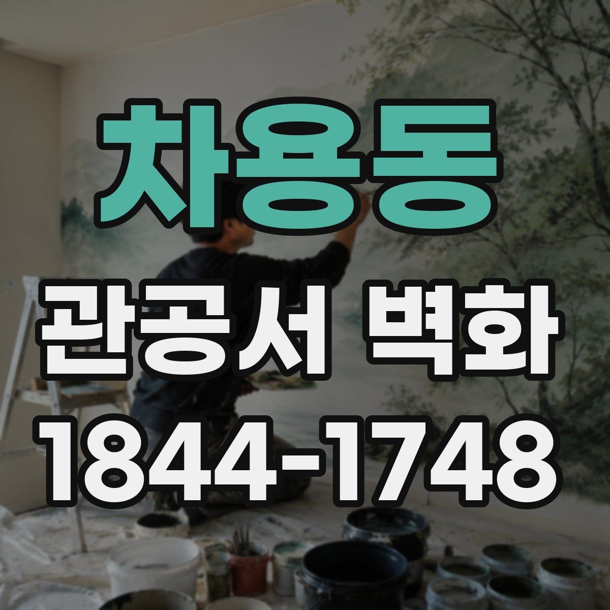 차용동 관공서 벽화