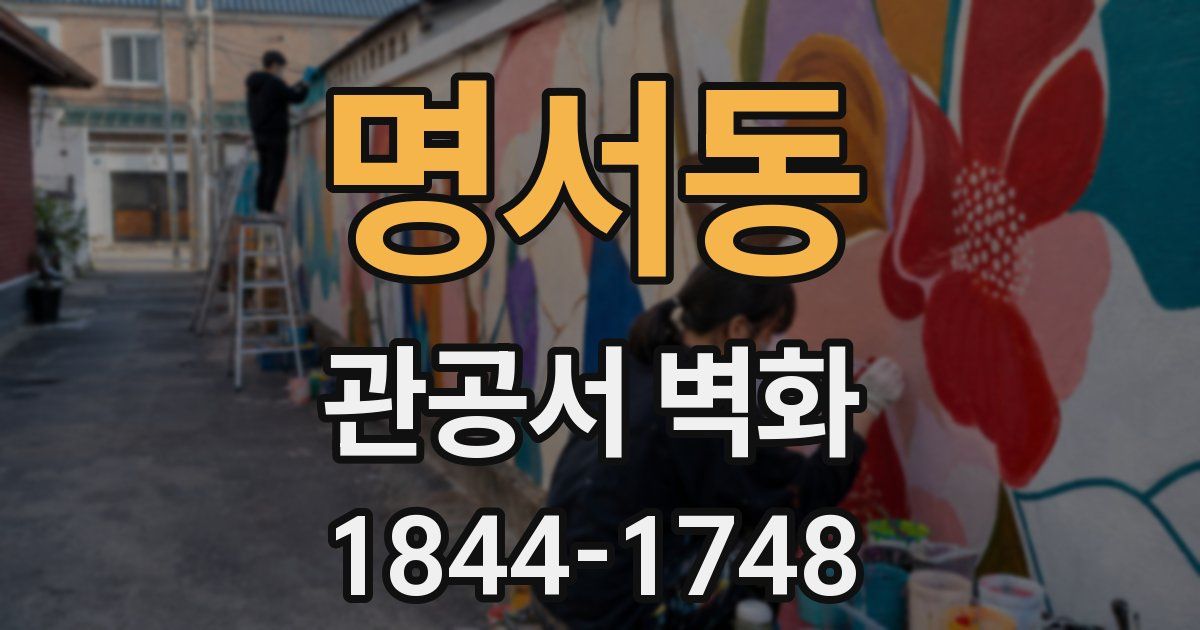 명서동 관공서 벽화