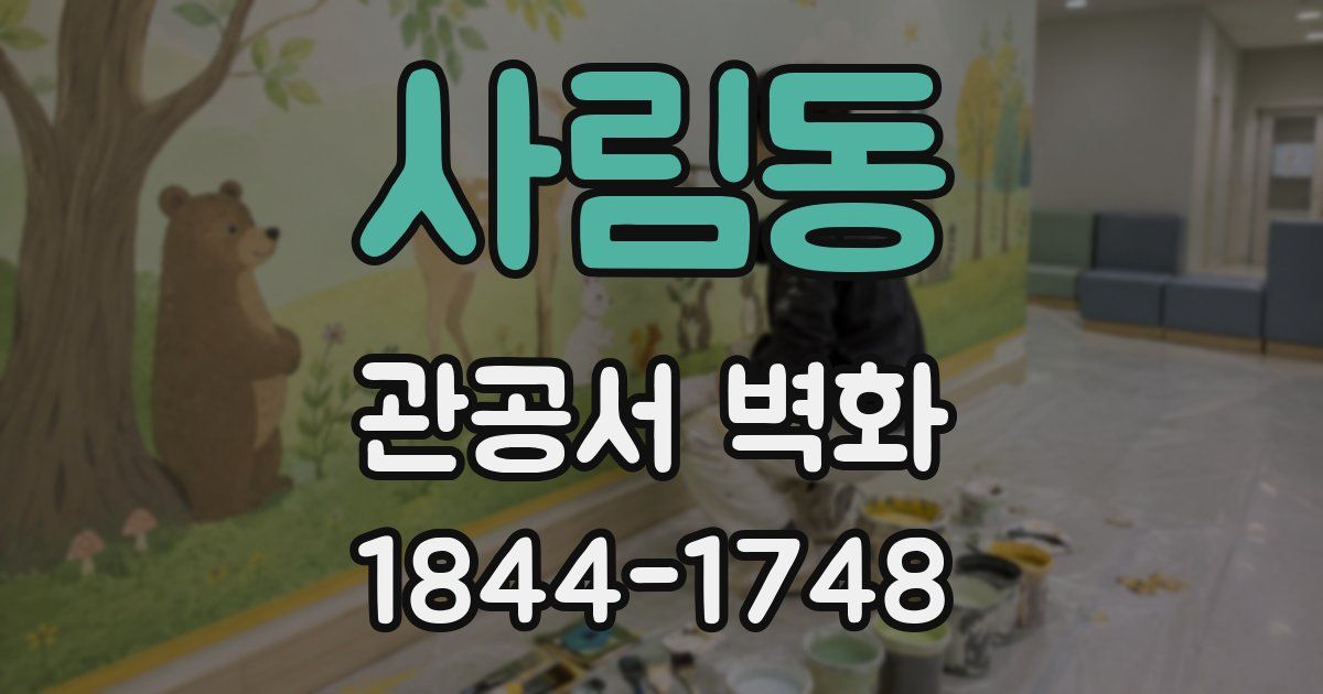 사림동 관공서 벽화