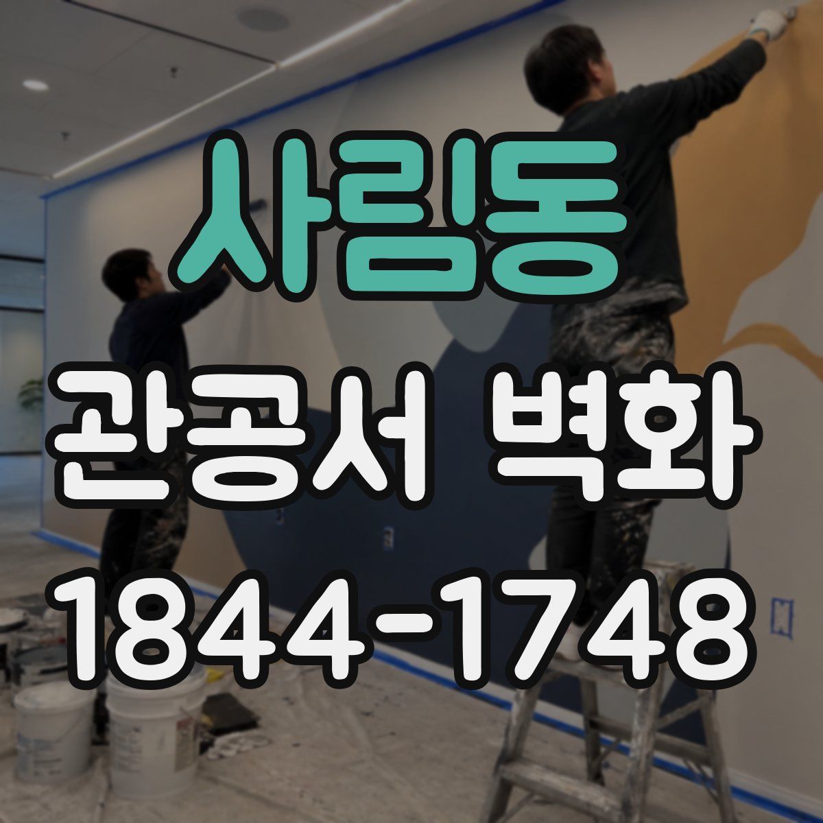 사림동 관공서 벽화