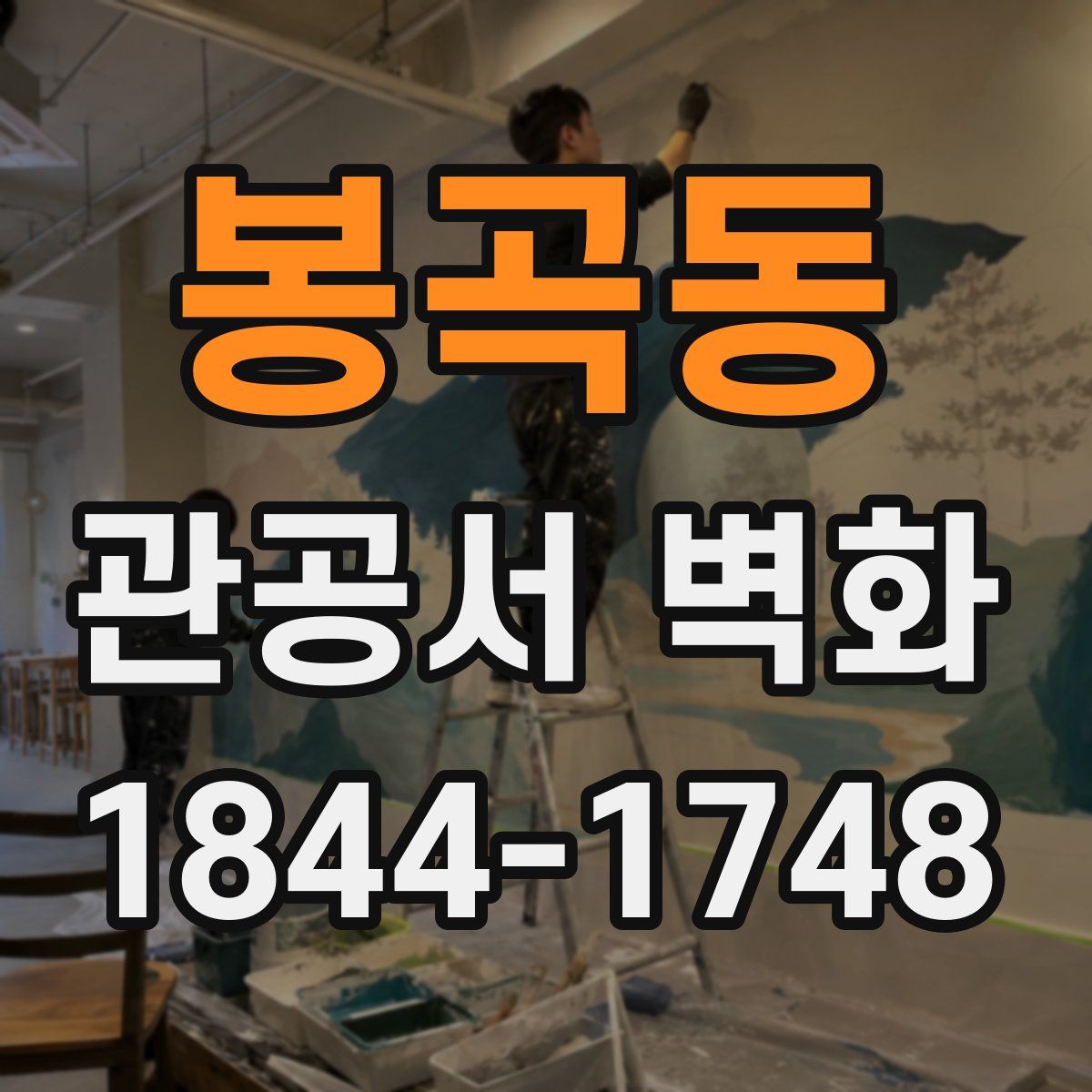 봉곡동 관공서 벽화