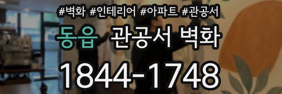 동읍 관공서 벽화