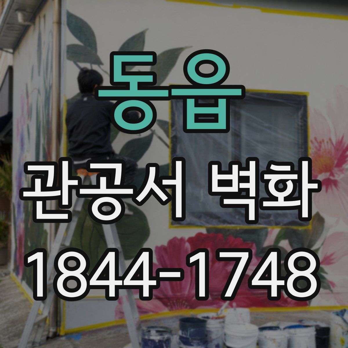 동읍 관공서 벽화
