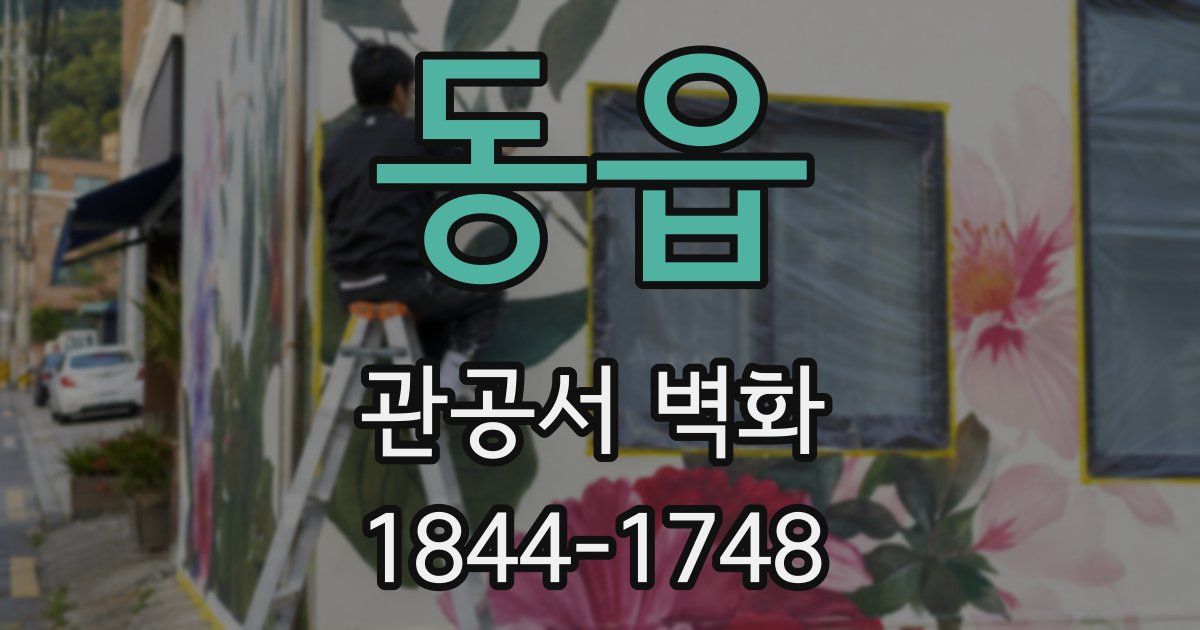 동읍 관공서 벽화
