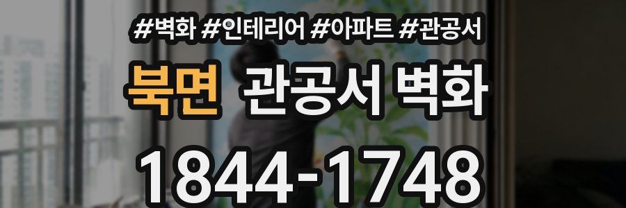 북면 관공서 벽화