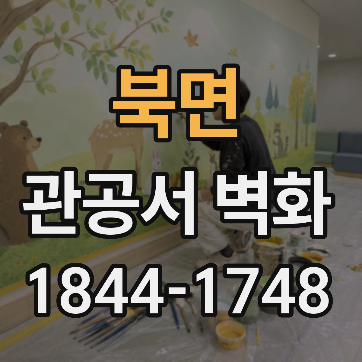 북면 관공서 벽화