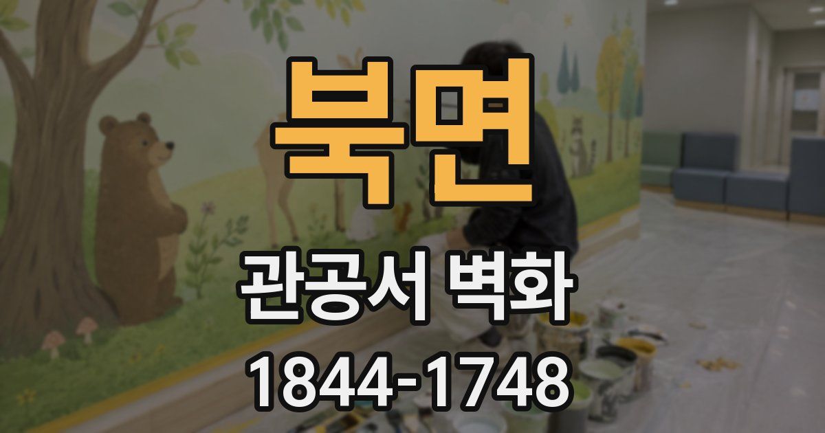 북면 관공서 벽화