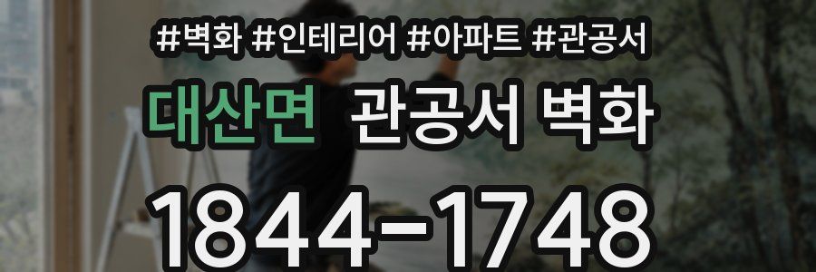 대산면 관공서 벽화