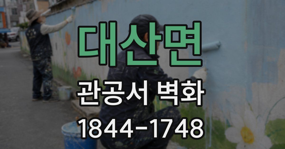 대산면 관공서 벽화