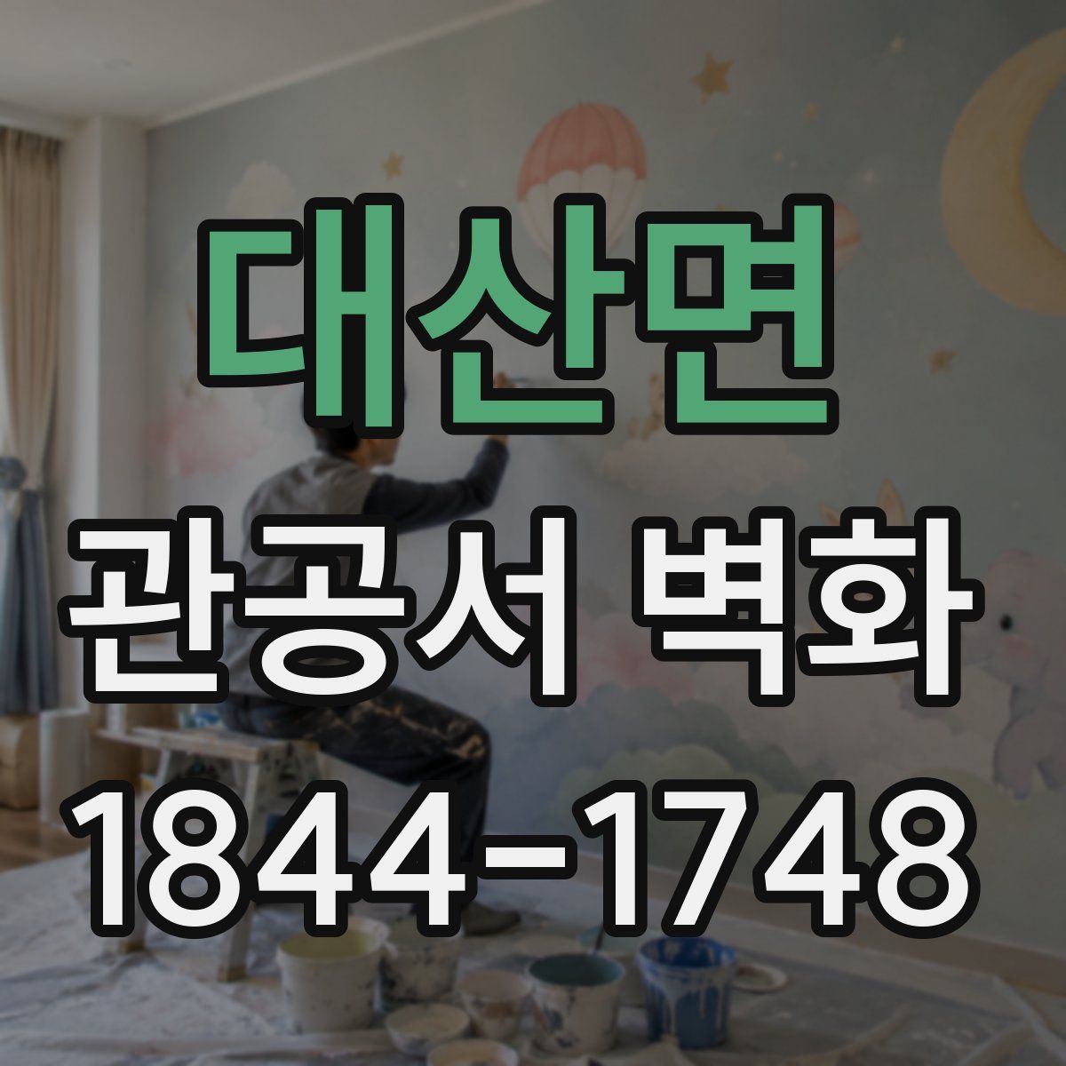 대산면 관공서 벽화