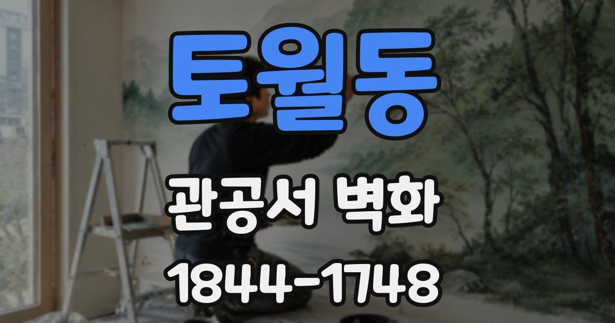 토월동 관공서 벽화
