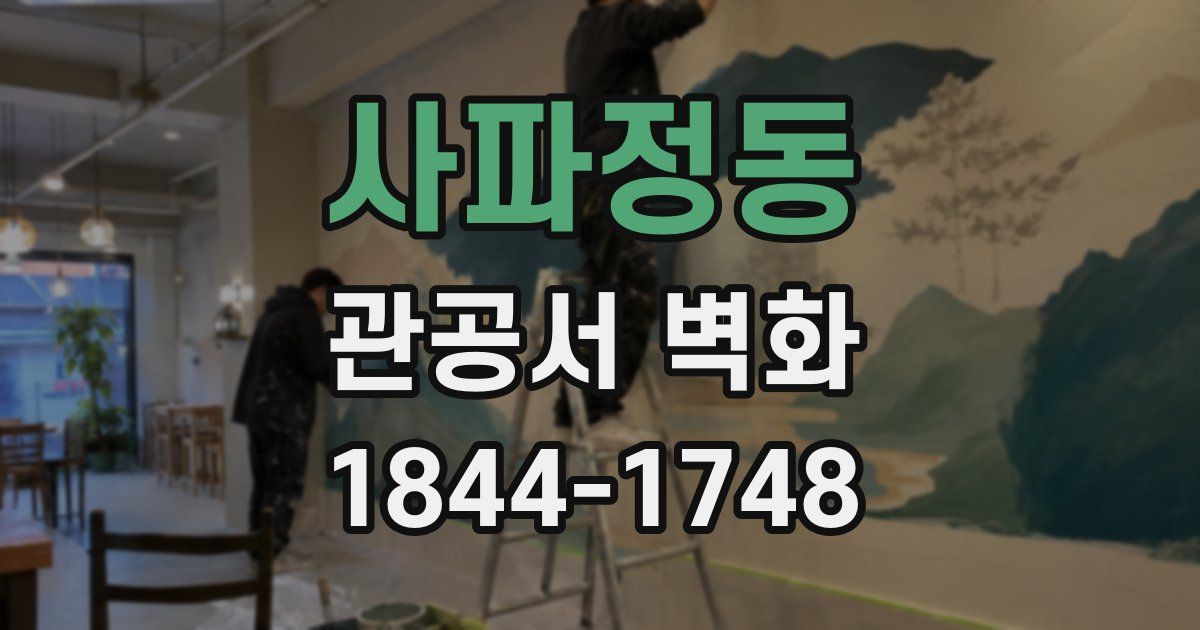 사파정동 관공서 벽화