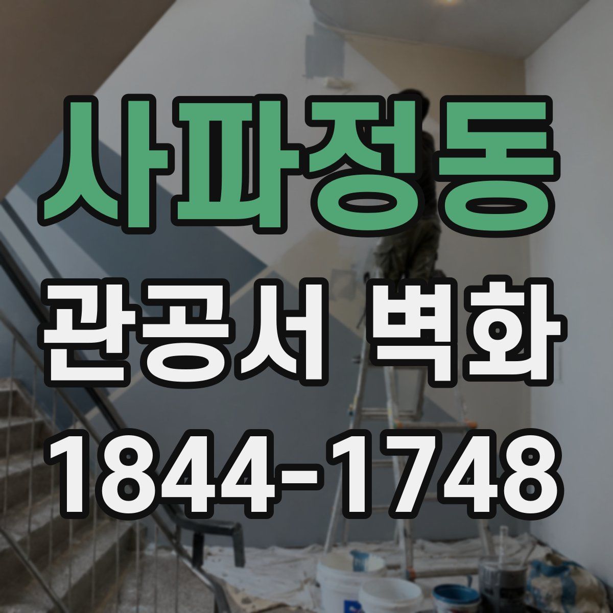 사파정동 관공서 벽화