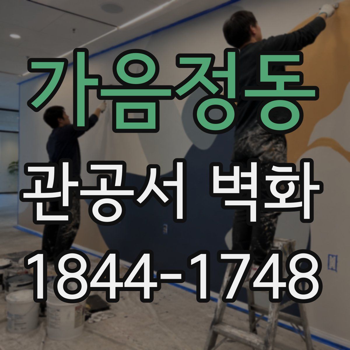 가음정동 관공서 벽화