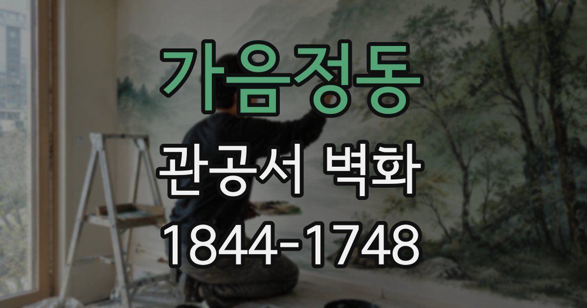가음정동 관공서 벽화