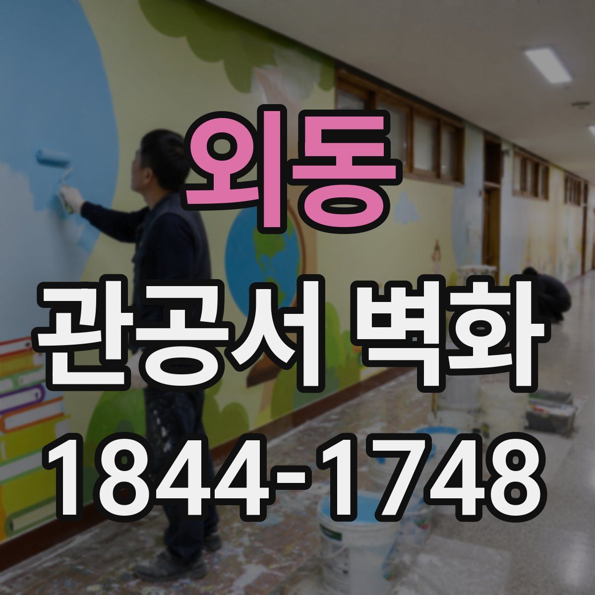 외동 관공서 벽화
