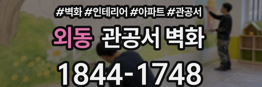 외동 관공서 벽화