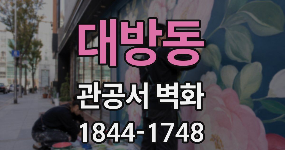 대방동 관공서 벽화