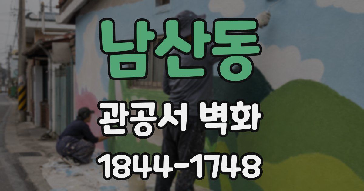 남산동 관공서 벽화