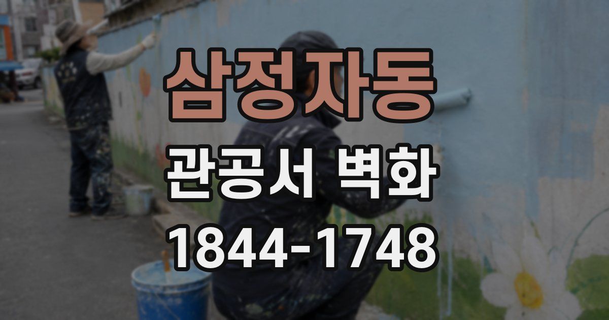 삼정자동 관공서 벽화