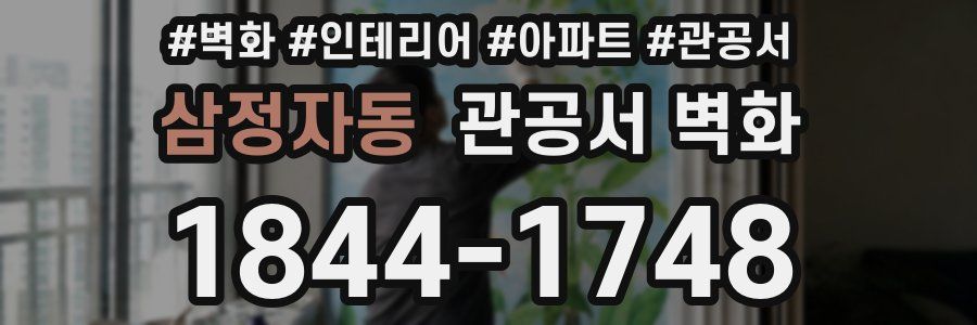 삼정자동 관공서 벽화
