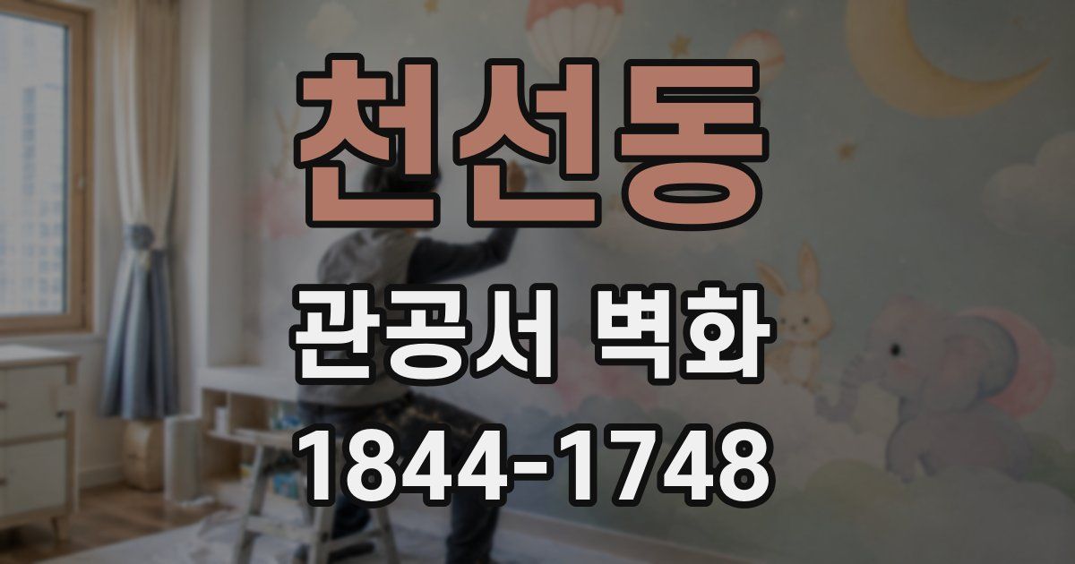천선동 관공서 벽화