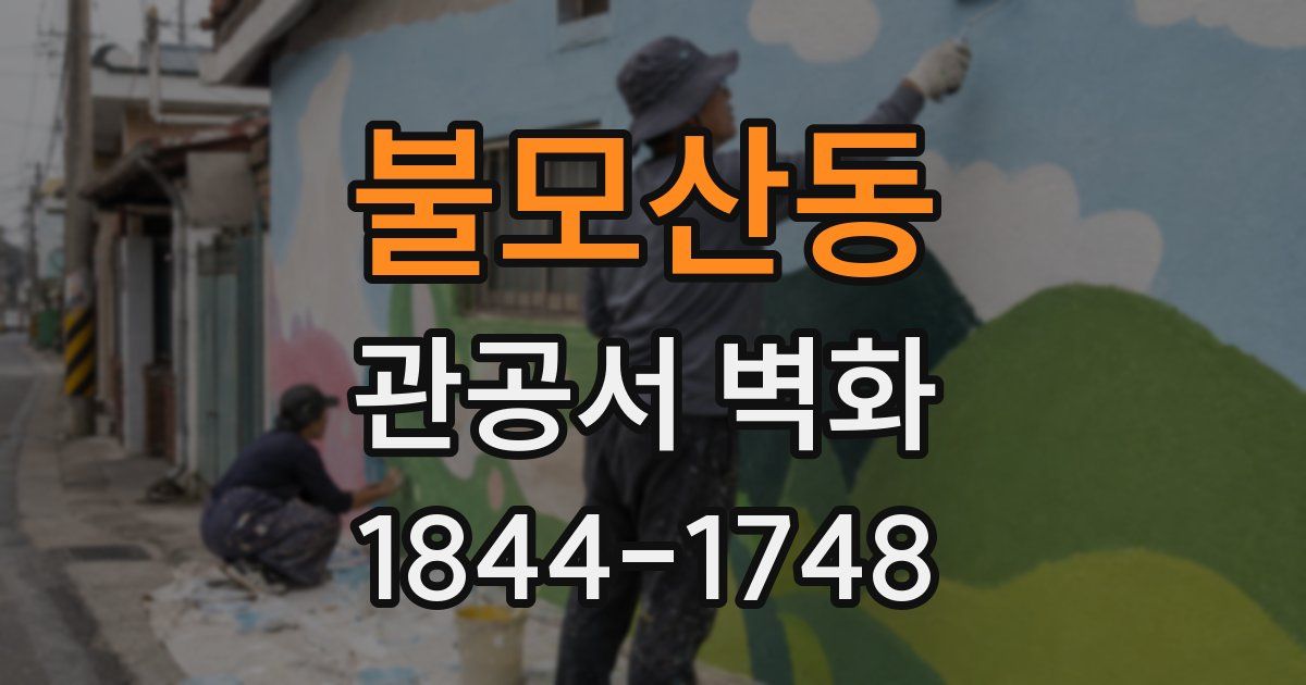 불모산동 관공서 벽화