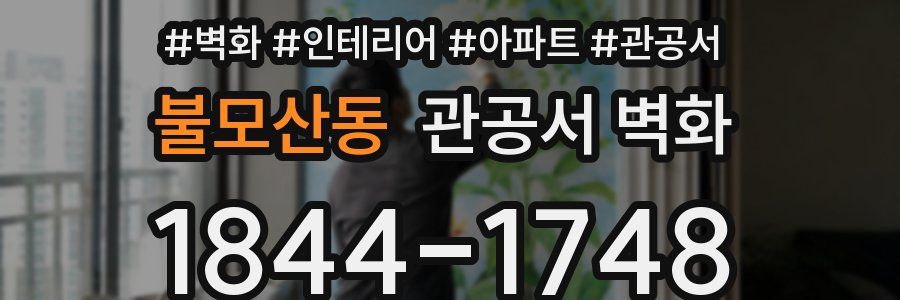 불모산동 관공서 벽화