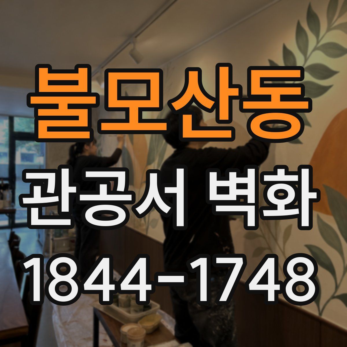 불모산동 관공서 벽화