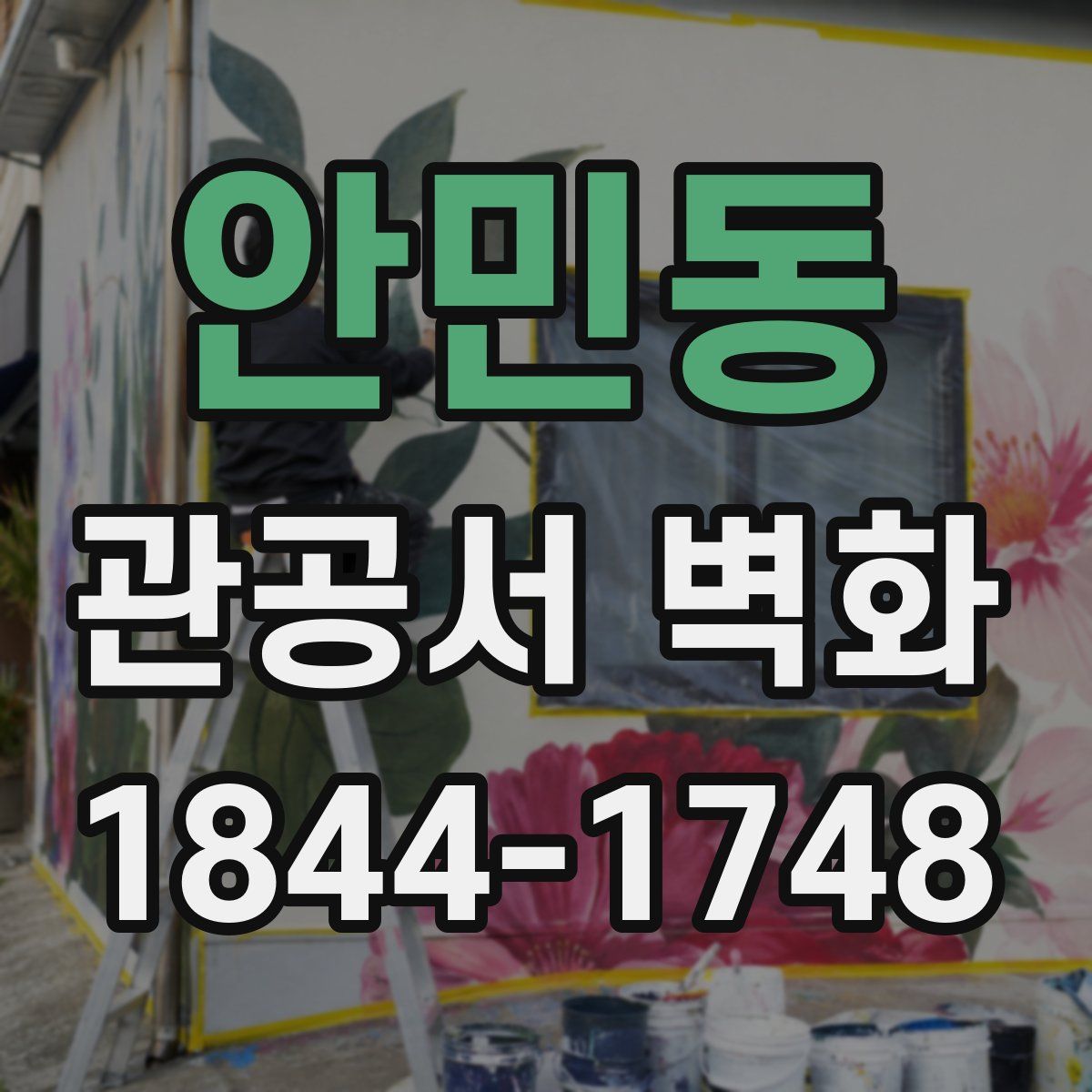 안민동 관공서 벽화