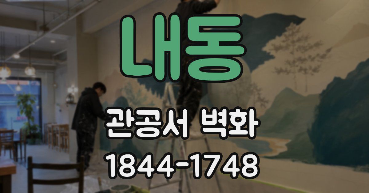 내동 관공서 벽화