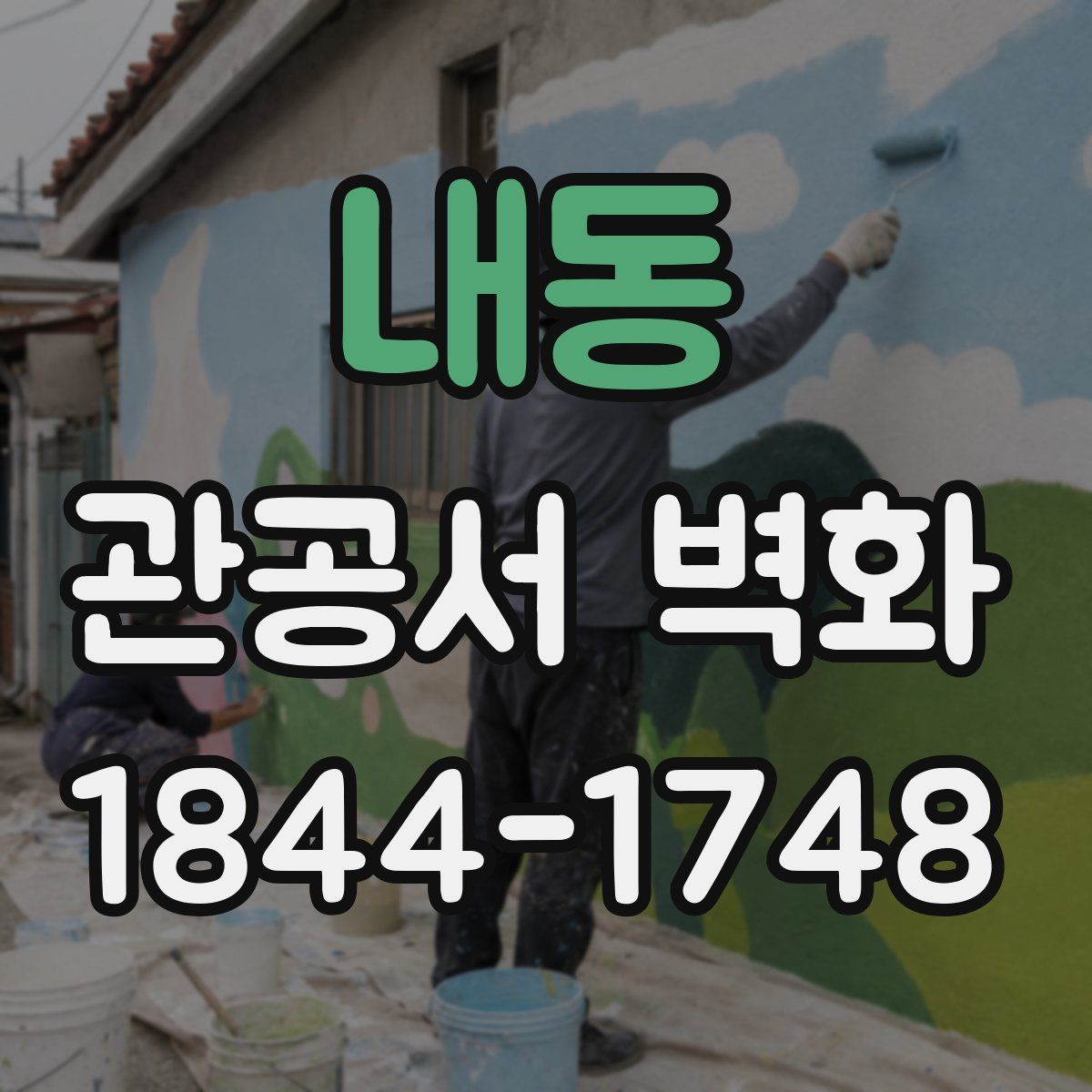 내동 관공서 벽화
