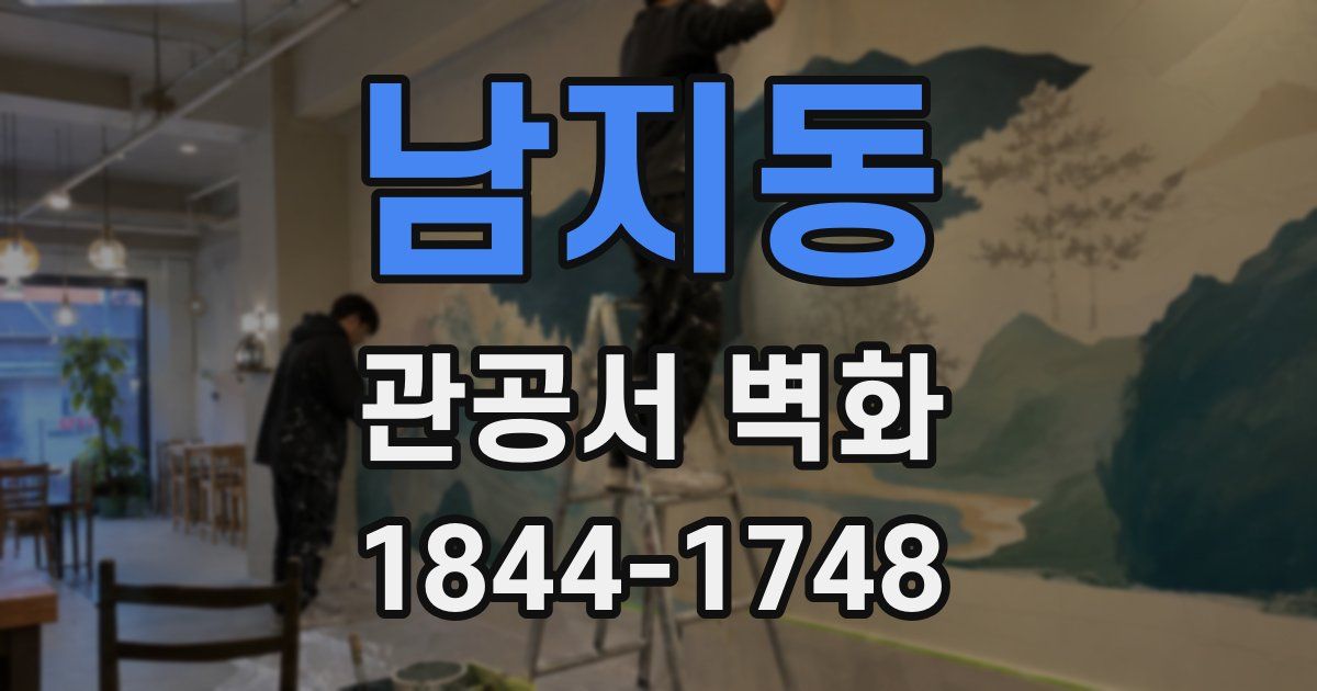 남지동 관공서 벽화