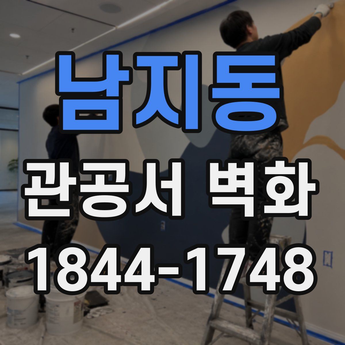 남지동 관공서 벽화