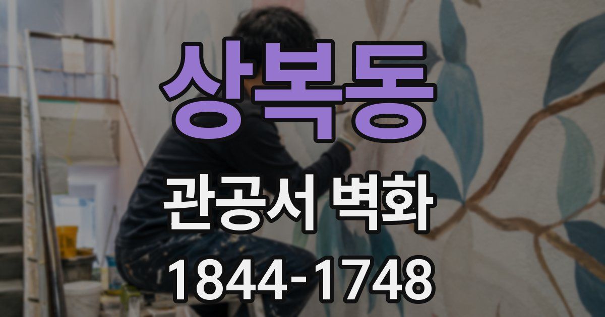 상복동 관공서 벽화