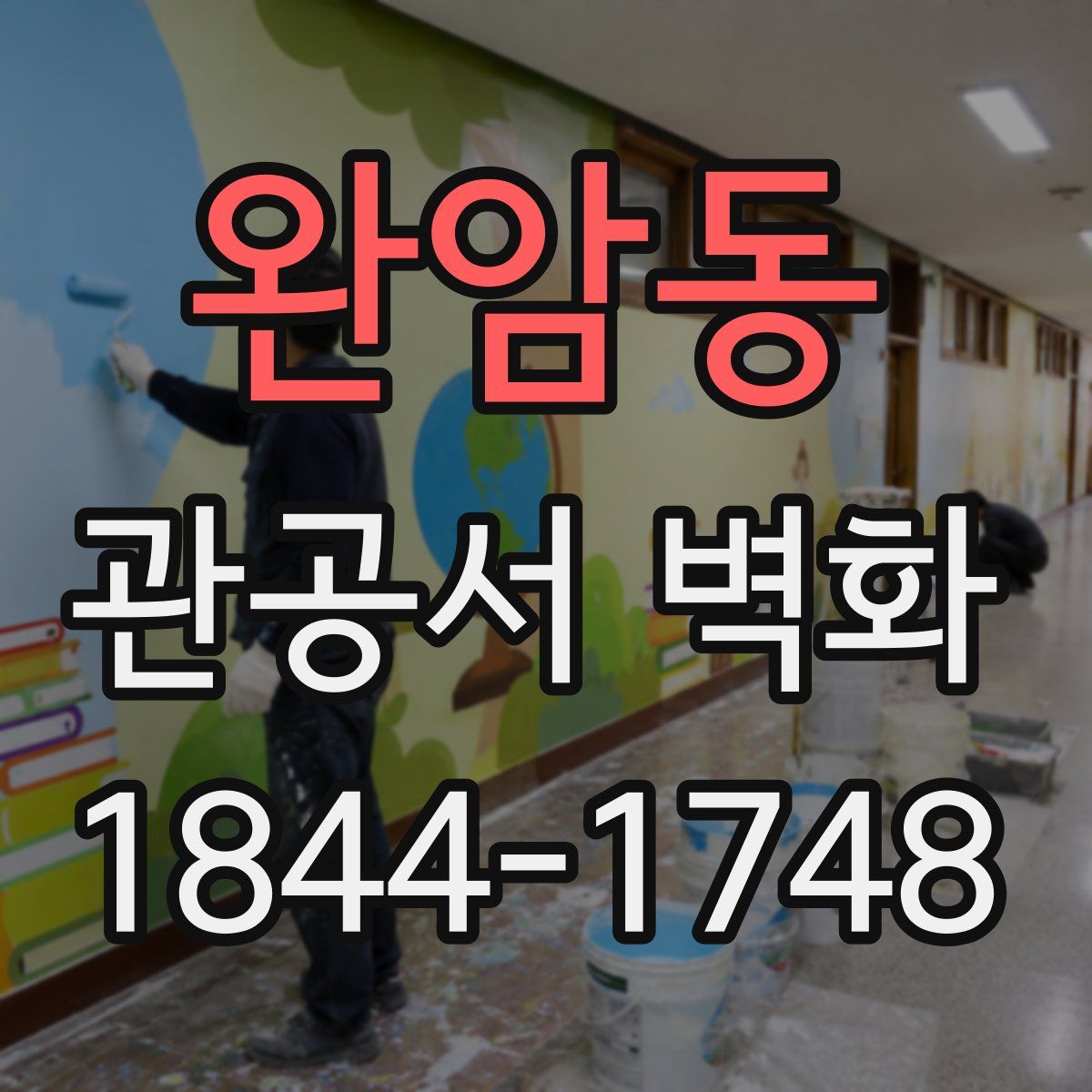 완암동 관공서 벽화
