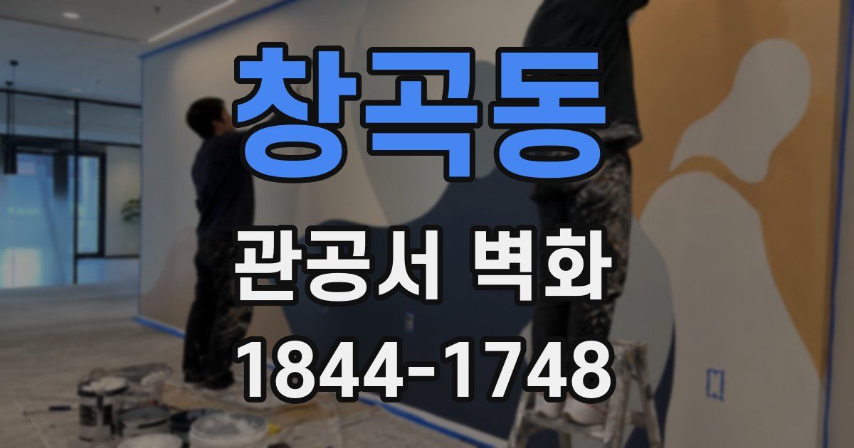 창곡동 관공서 벽화