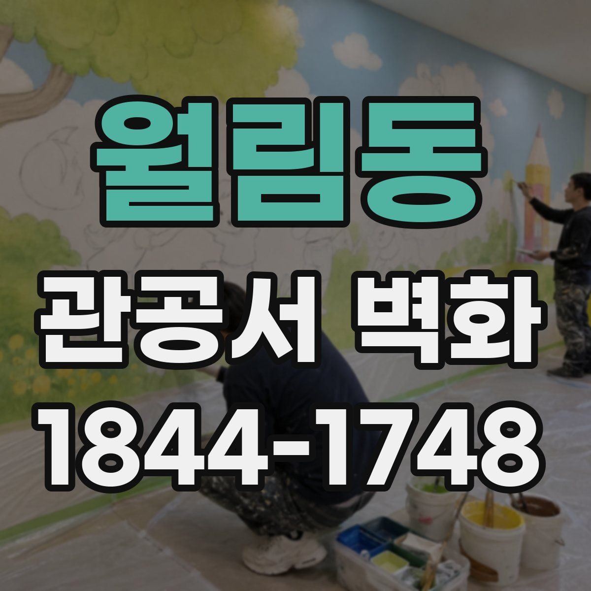 월림동 관공서 벽화