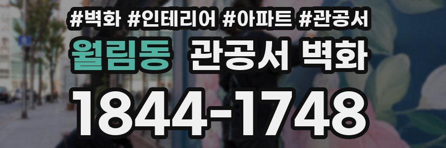 월림동 관공서 벽화